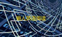 懒人英语阅读